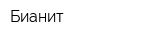 Бианит