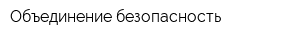 Объединение безопасность