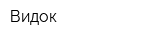 Видок