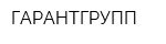 ГАРАНТГРУПП