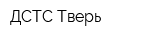 ДСТС-Тверь