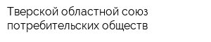 Тверской областной союз потребительских обществ