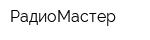 РадиоМастер
