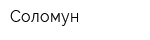 Соломун