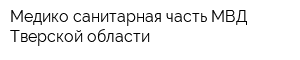 Медико-санитарная часть МВД Тверской области