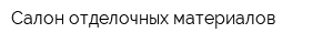 Салон отделочных материалов