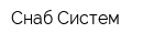 Снаб-Систем