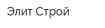 Элит-Строй