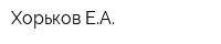 Хорьков ЕА