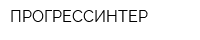 ПРОГРЕССИНТЕР