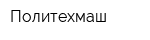 Политехмаш
