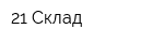 21 Склад