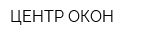 ЦЕНТР ОКОН