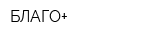 БЛАГО+