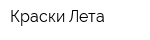 Краски Лета