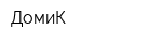ДомиК