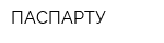 ПАСПАРТУ
