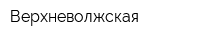 Верхневолжская