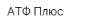 АТФ Плюс