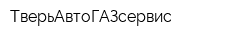 ТверьАвтоГАЗсервис