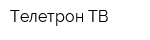 Телетрон ТВ