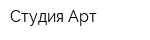 Студия Арт
