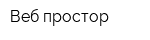 Веб-простор