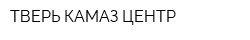 ТВЕРЬ КАМАЗ ЦЕНТР