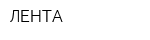 ЛЕНТА