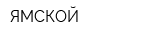 ЯМСКОЙ