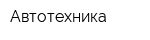 Автотехника
