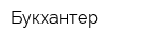 Букхантер
