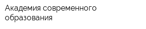 Академия современного образования