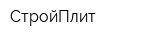 СтройПлит