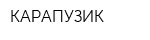 КАРАПУЗИК