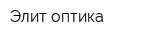 Элит оптика