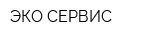 ЭКО-СЕРВИС