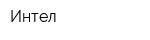 Интел