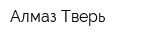 Алмаз-Тверь