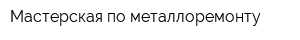 Мастерская по металлоремонту