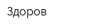 Здоров