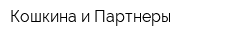 Кошкина и Партнеры