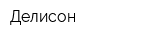 Делисон
