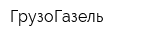 ГрузоГазель
