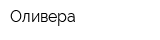 Оливера