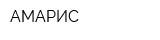 АМАРИС