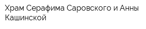 Храм Серафима Саровского и Анны Кашинской