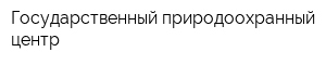Государственный природоохранный центр