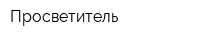 Просветитель