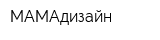 МАМАдизайн